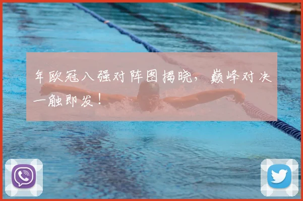 年欧冠八强对阵图揭晓，巅峰对决一触即发！