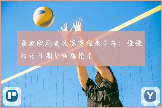 最新欧冠淘汰赛赛程表公布:强强对话日期与转播指南