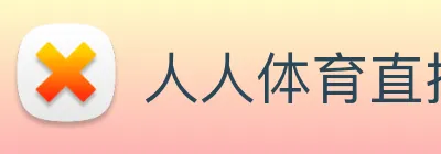 人人体育直播 Logo
